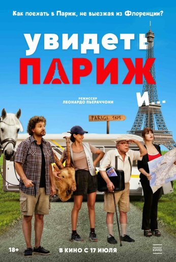 Увидеть Париж и… (2024)